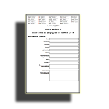 Опросный лист поставщика ОЛИМП СИТИ